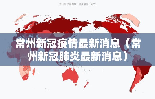 常州新冠疫情最新消息（常州新冠肺炎最新消息）