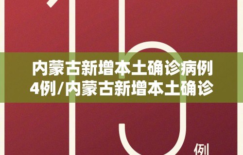 内蒙古新增本土确诊病例4例/内蒙古新增本土确诊8例