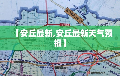 【安丘最新,安丘最新天气预报】