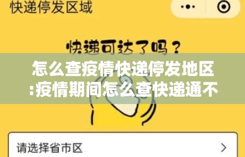 怎么查疫情快递停发地区:疫情期间怎么查快递通不通 怎么查疫情快递停发地区:疫情期间怎么查快递通不通