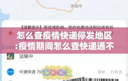 怎么查疫情快递停发地区:疫情期间怎么查快递通不通