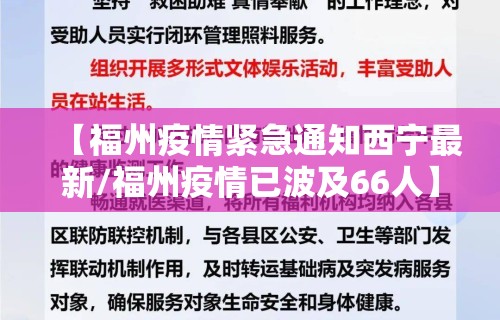 【福州疫情紧急通知西宁最新/福州疫情已波及66人】