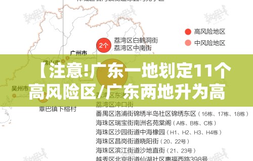 【注意!广东一地划定11个高风险区/广东两地升为高风险区】 【注意!广东一地划定11个高风险区/广东两地升为高风险区】
