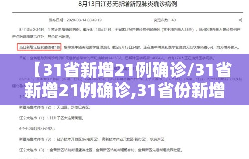 【31省新增21例确诊/31省新增21例确诊,31省份新增确诊2】 【31省新增21例确诊/31省新增21例确诊,31省份新增确诊2】