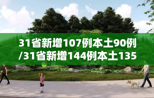 31省新增107例本土90例/31省新增144例本土135例