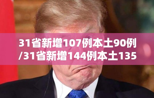 31省新增107例本土90例/31省新增144例本土135例