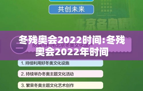 冬残奥会2022时间:冬残奥会2022年时间