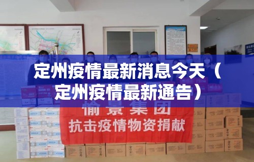 定州疫情最新消息今天（定州疫情最新通告）