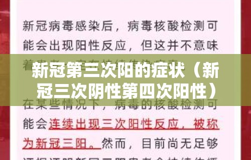 新冠第三次阳的症状(新冠三次阴性第四次阳性)
