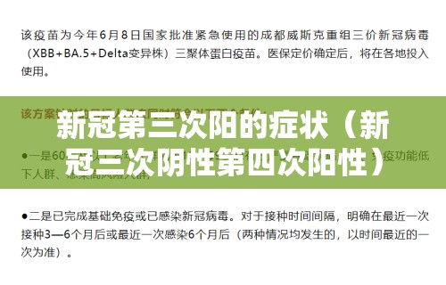 新冠第三次阳的症状(新冠三次阴性第四次阳性) 新冠第三次阳的症状(新冠三次阴性第四次阳性)