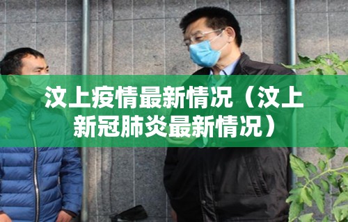 汶上疫情最新情况(汶上新冠肺炎最新情况)