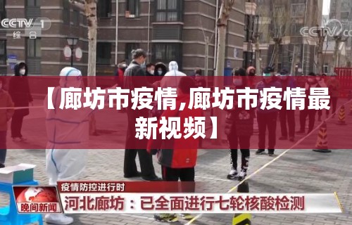 【廊坊市疫情,廊坊市疫情最新视频】