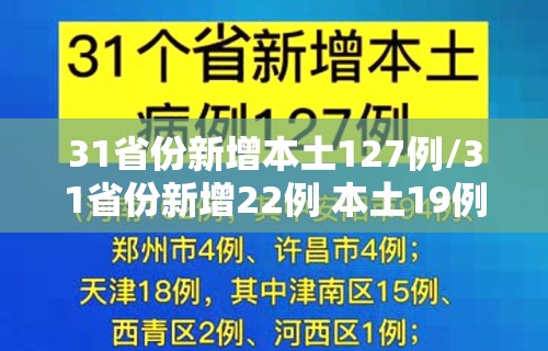 31省份新增本土127例/31省份新增22例 本土19例