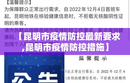 【昆明市疫情防控最新要求,昆明市疫情防控措施】
