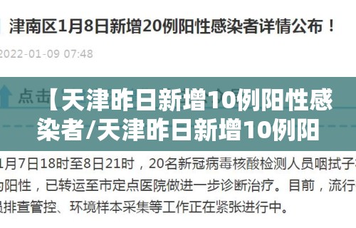 【天津昨日新增10例阳性感染者/天津昨日新增10例阳性感染者名单】 【天津昨日新增10例阳性感染者/天津昨日新增10例阳性感染者名单】