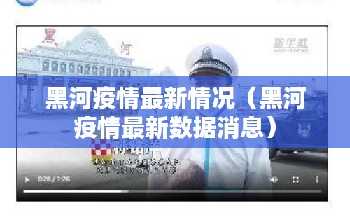 黑河疫情最新情况(黑河疫情最新数据消息)