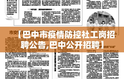 【巴中市疫情防控社工岗招聘公告,巴中公开招聘】