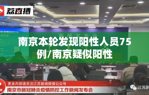 南京本轮发现阳性人员75例/南京疑似阳性