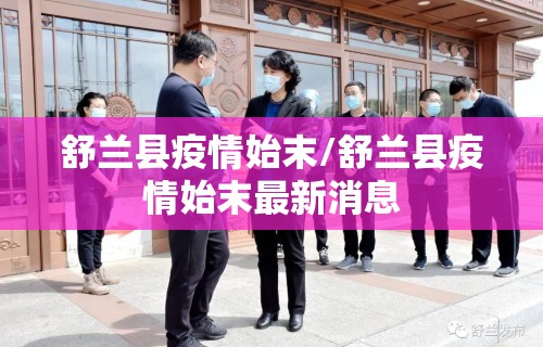 舒兰县疫情始末/舒兰县疫情始末最新消息