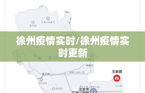 徐州疫情实时/徐州疫情实时更新