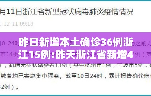 昨日新增本土确诊36例浙江15例:昨天浙江省新增42例