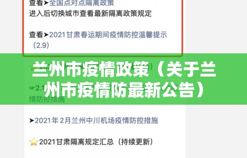 兰州市疫情政策(关于兰州市疫情防最新公告)