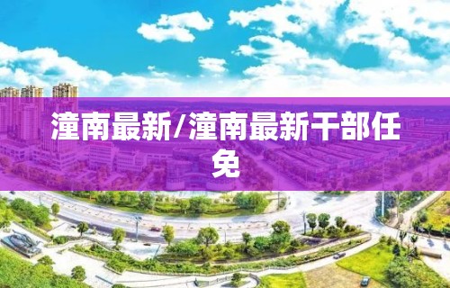 潼南最新/潼南最新干部任免