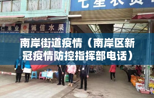 南岸街道疫情(南岸区新冠疫情防控指挥部电话) 南岸街道疫情(南岸区新冠疫情防控指挥部电话)