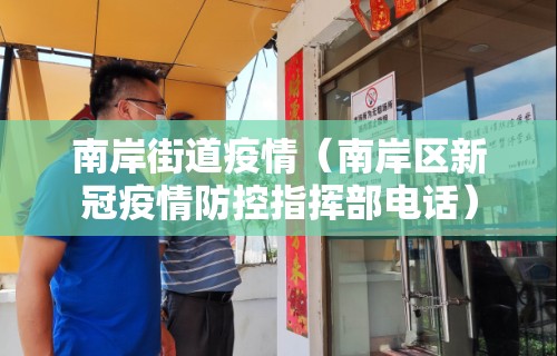 南岸街道疫情(南岸区新冠疫情防控指挥部电话) 南岸街道疫情(南岸区新冠疫情防控指挥部电话)