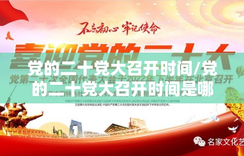 党的二十党大召开时间/党的二十党大召开时间是哪年
