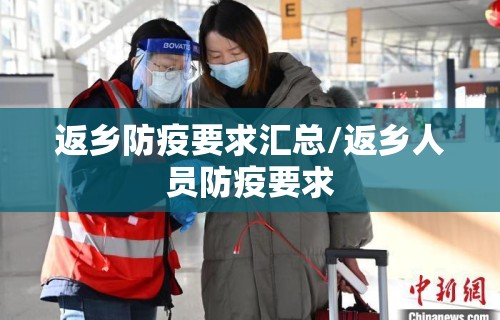 返乡防疫要求汇总/返乡人员防疫要求