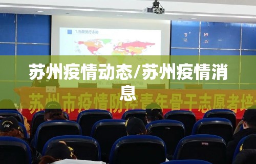 苏州疫情动态/苏州疫情消息 苏州疫情动态/苏州疫情消息