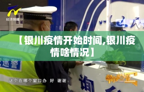 【银川疫情开始时间,银川疫情啥情况】