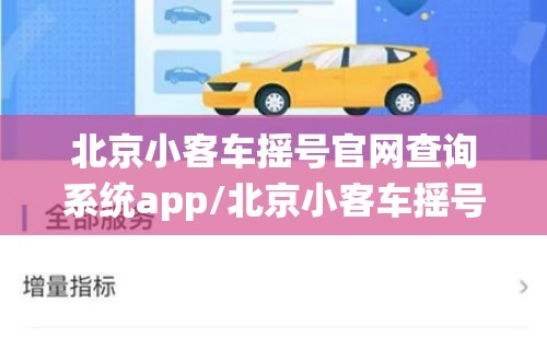 北京小客车摇号官网查询系统app/北京小客车摇号查询系统官方网站ie=utf8