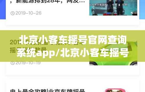 北京小客车摇号官网查询系统app/北京小客车摇号查询系统官方网站ie=utf8 北京小客车摇号官网查询系统app/北京小客车摇号查询系统官方网站ie=utf8