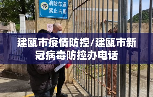 建瓯市疫情防控/建瓯市新冠病毒防控办电话