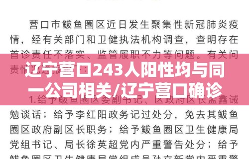 辽宁营口243人阳性均与同一公司相关/辽宁营口确诊一例