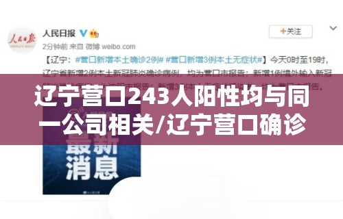 辽宁营口243人阳性均与同一公司相关/辽宁营口确诊一例