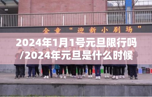 2024年1月1号元旦限行吗/2024年元旦是什么时候