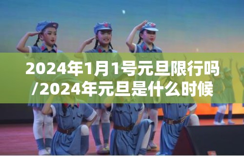 2024年1月1号元旦限行吗/2024年元旦是什么时候