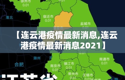 【连云港疫情最新消息,连云港疫情最新消息2021】