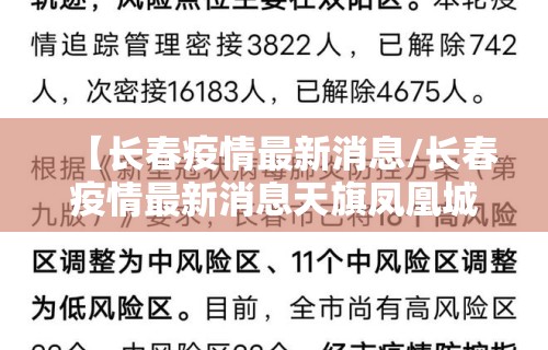 【长春疫情最新消息/长春疫情最新消息天旗凤凰城封闭了吗】