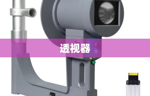 透视器 透视器