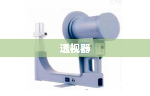 透视器 透视器