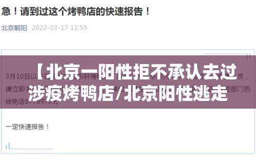 【北京一阳性拒不承认去过涉疫烤鸭店/北京阳性逃走】
