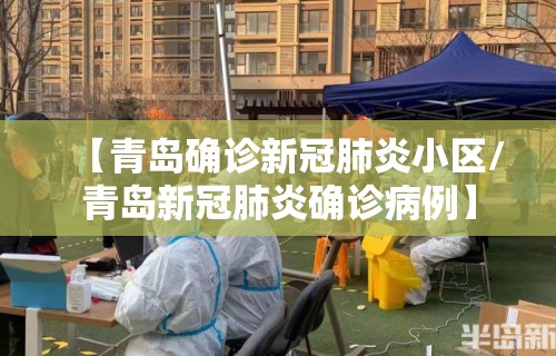 【青岛确诊新冠肺炎小区/青岛新冠肺炎确诊病例】 【青岛确诊新冠肺炎小区/青岛新冠肺炎确诊病例】