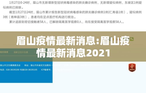 眉山疫情最新消息:眉山疫情最新消息2021 眉山疫情最新消息:眉山疫情最新消息2021