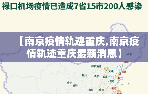 【南京疫情轨迹重庆,南京疫情轨迹重庆最新消息】