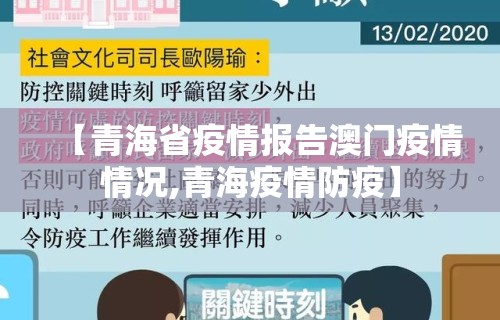 【青海省疫情报告澳门疫情情况,青海疫情防疫】