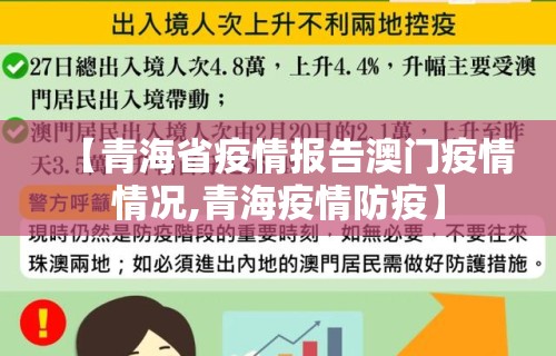 【青海省疫情报告澳门疫情情况,青海疫情防疫】 【青海省疫情报告澳门疫情情况,青海疫情防疫】